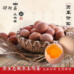 邵阳县原生态散养优质品种土鸡蛋