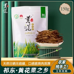 黄花源湖南特产祁东黄花菜干货金针菜农家无硫煲汤配菜150g
