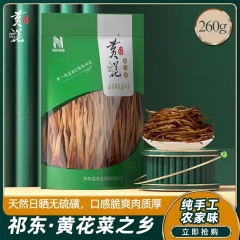 黄花源祁东黄花菜特级干货无硫熏金针菜纯农家自种火锅食材260g