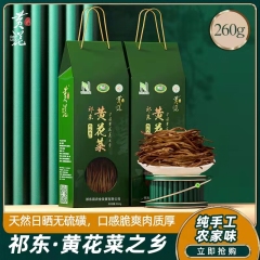 黄花源湖南特产祁东黄花菜干货农家无硫精品礼盒装260g特级