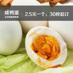 咸鸭蛋包邮正宗流油 特产咸蛋红心 30枚起订