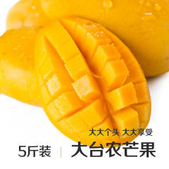 大台农芒果5斤 新鲜时水果 薄核多汁 包邮