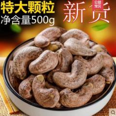 18年新货带衣腰果500g炭烧烘焙越南紫皮大腰果盐焗特大坚果特产