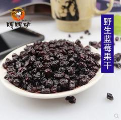 嘎嘎驴蓝莓干小兴安岭蓝莓干无添加剂东北特产蓝梅果干250g袋