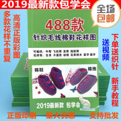 孺子牛手工编织打毛线针织棉鞋拖鞋花样图案书钩毛线拖教程书包邮