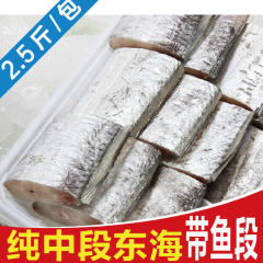 东海野生带鱼 新鲜带鱼段  冰冻海鱼 海鲜水产 2.5斤