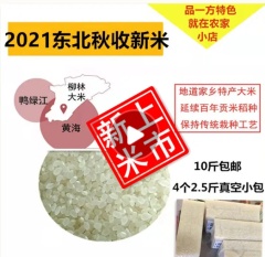 2021丹东东港柳林大米贡米10斤包邮真空小包装农家生态米礼... 10斤新米（4个真空小包）