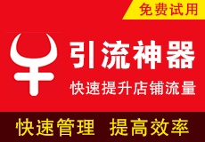 引流神器_高效管店