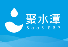 聚水潭ERP_纯SaaS架构ERP