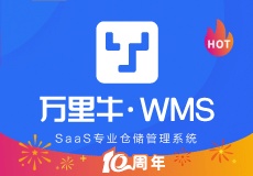 万里牛WMS_智能仓储系统 按月收费
