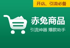 赤兔商品_引流推广必备 一个季度