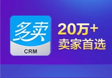 多卖CRM 一年