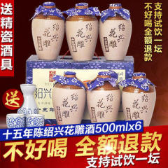 【送精美酒具】绍兴黄酒十五年绍兴花雕酒整箱礼盒500ml*6坛