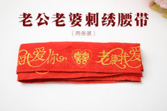 新郎新娘红腰带   刺绣   老公老婆腰带