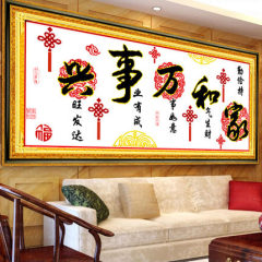 十字绣家和万事兴中国结版新款客厅字画一米二生态棉线