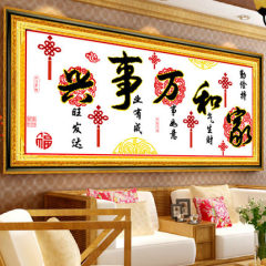 十字绣家和万事兴中国结版新款客厅字画一米五生态棉线