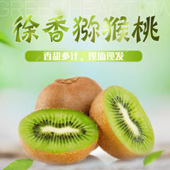 徐香猕猴桃 口感甜香现摘现卖 10斤装