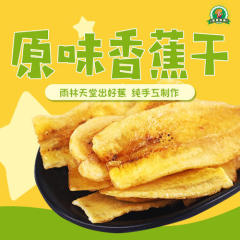 手工香蕉干220g 果干 脆酥香甜 两袋包邮