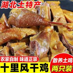 湖北荆门风干鸡土鸡农家自制腊鸡土特产手撕咸鸡整只腌制腊味干货 3年风干鸡一只（礼品袋装）